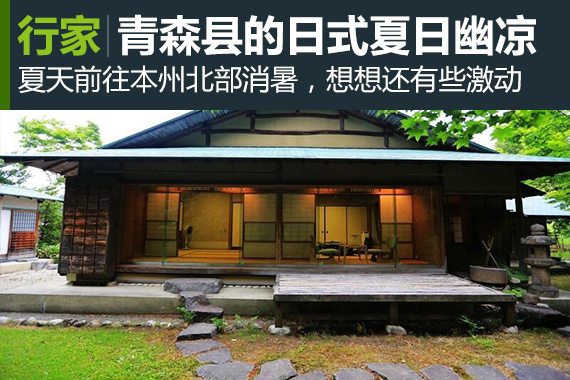 行家：去青森县体验日式的夏日幽凉