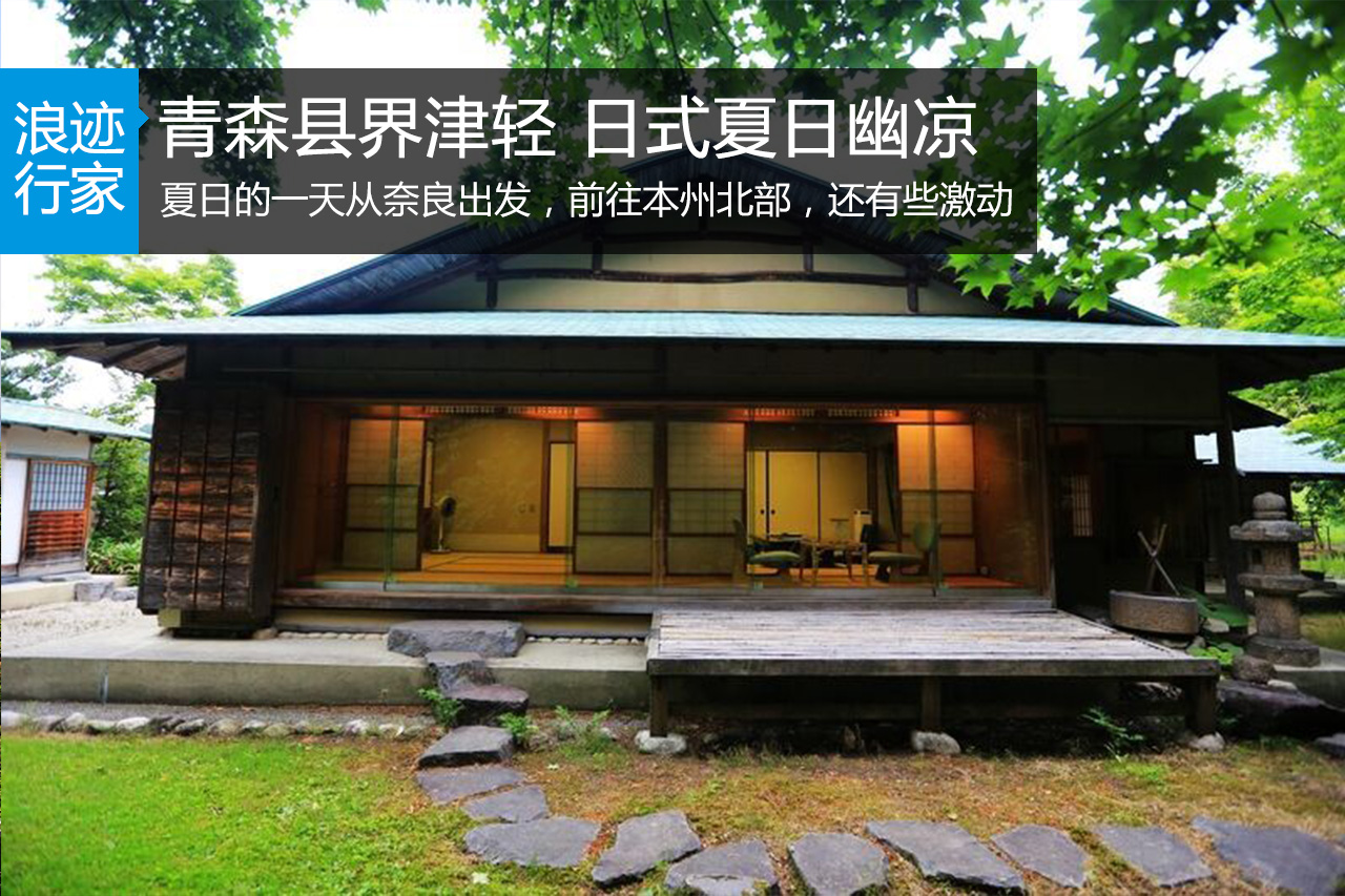 行家：去青森县体验日式的夏日幽凉