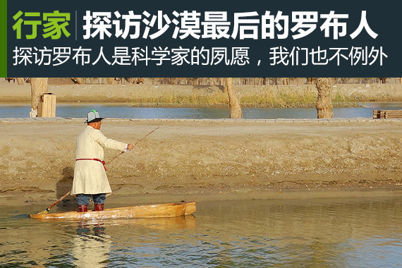 行家：去新疆寻访沙漠中最后的罗布人