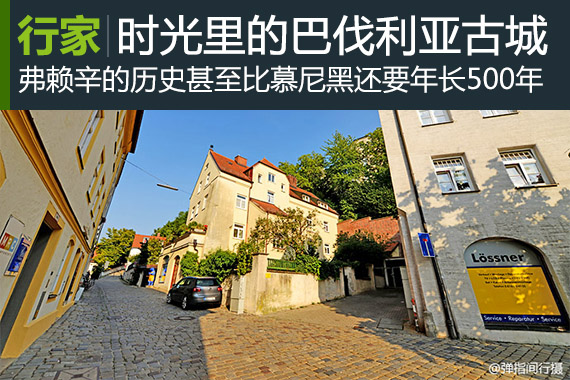 行家：藏匿时光缝隙里的巴伐利亚千年古城