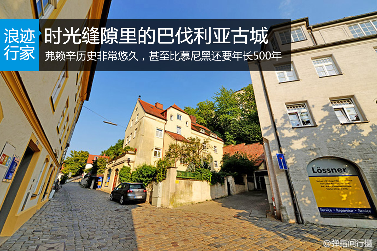 行家：藏匿时光缝隙里的巴伐利亚千年古城