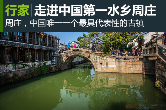 行家：走进中国第一水乡古镇“周庄”