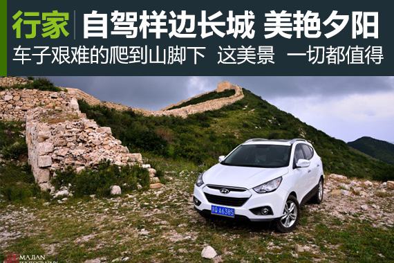 行家：自驾样边长城 夕阳烧红边墙