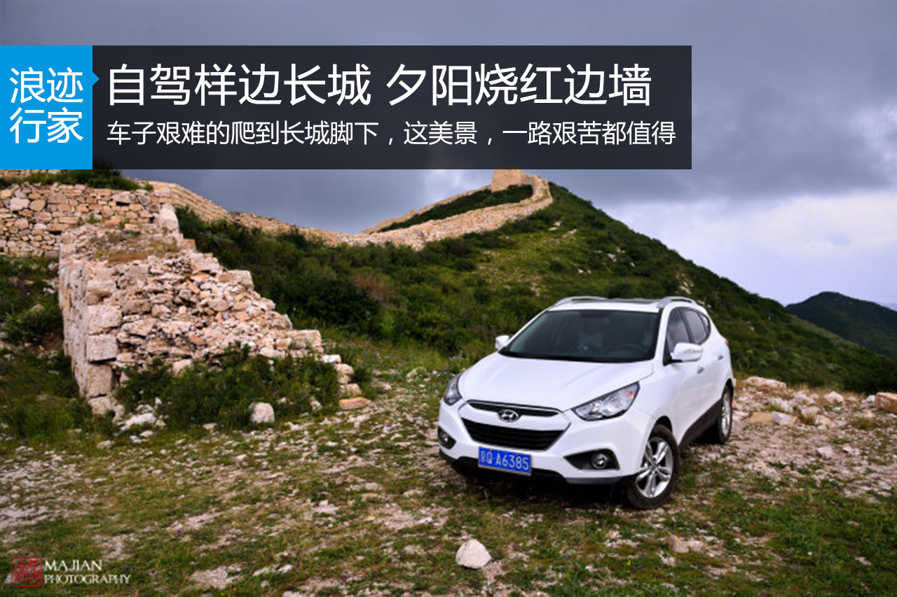 行家：自驾样边长城 夕阳烧红边墙