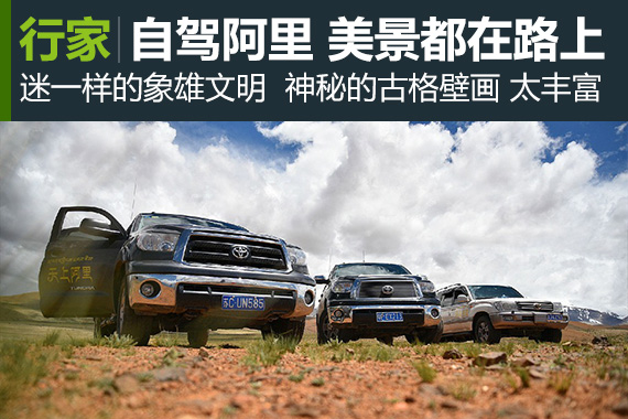 行家：自驾阿里 最美的风景在路上