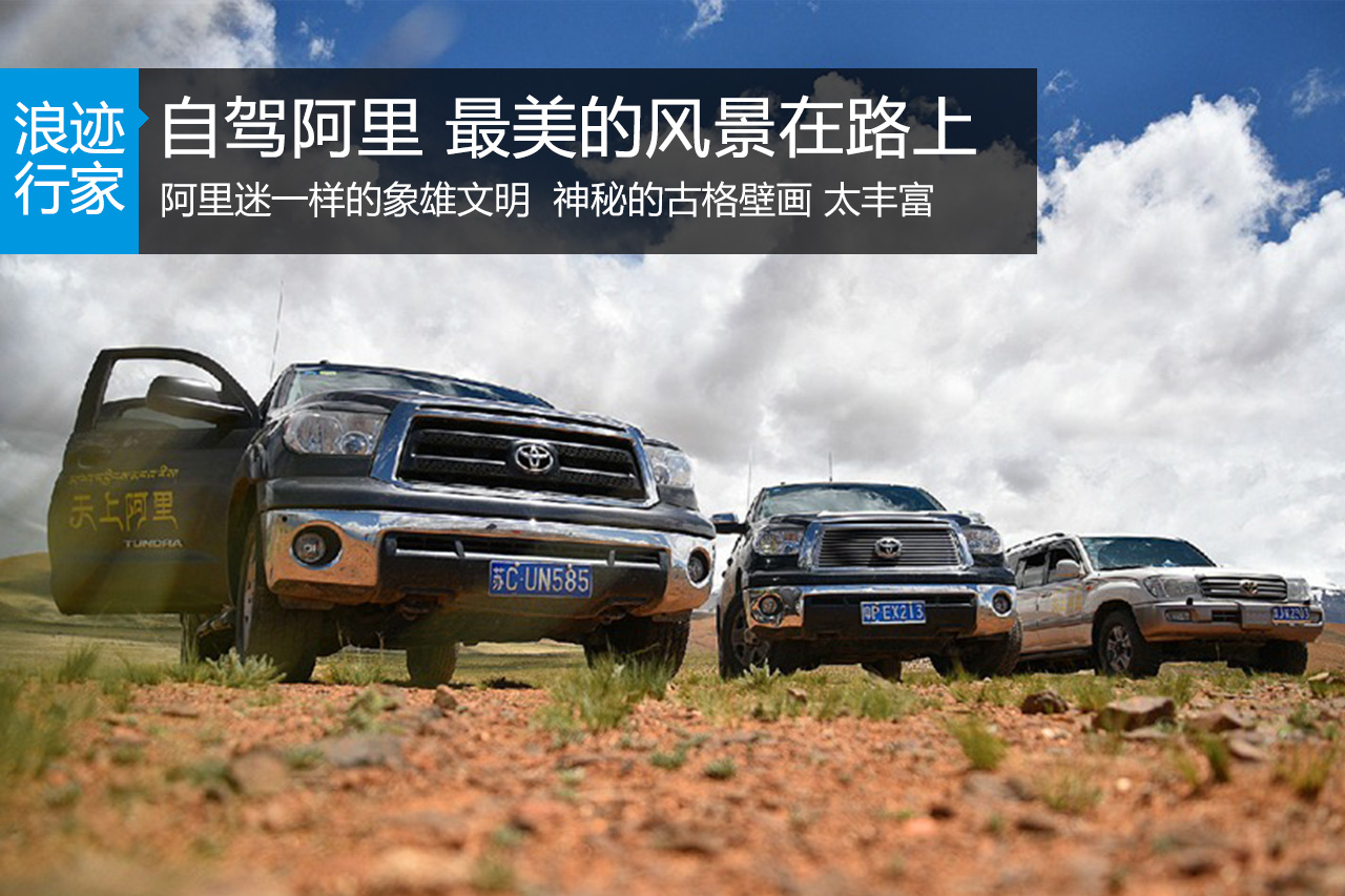 行家：自驾阿里 最美的风景在路上