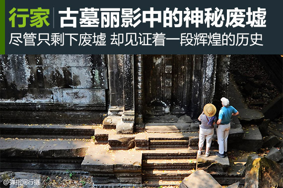 行家：寻电影《古墓丽影》中的神秘废墟
