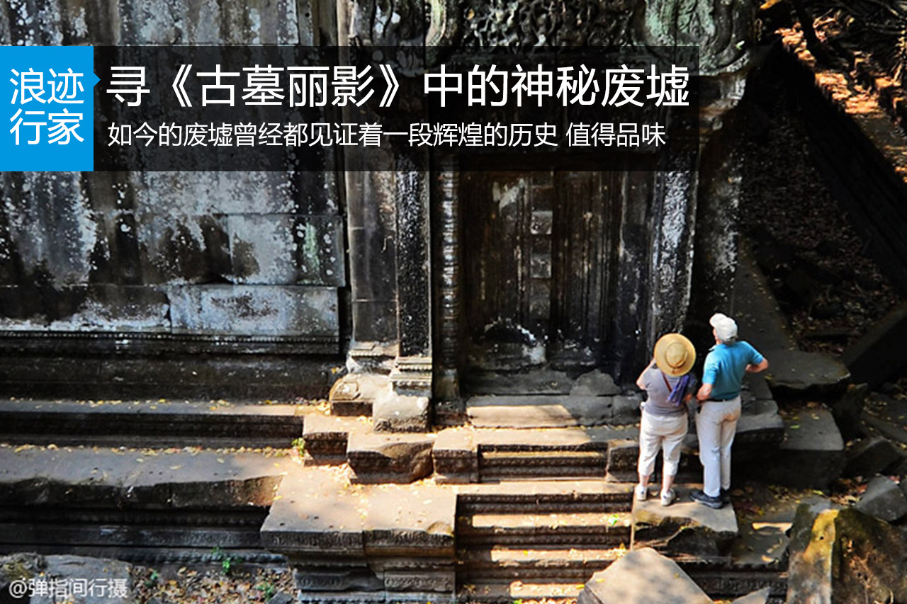 行家：寻电影《古墓丽影》中的神秘废墟