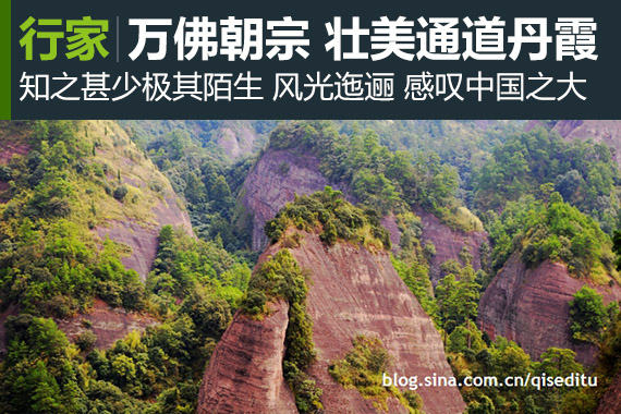 行家：畅游湖南通道 万佛朝宗 壮美丹霞