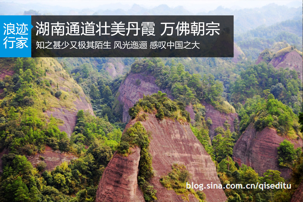 行家：畅游湖南通道 万佛朝宗 壮美丹霞