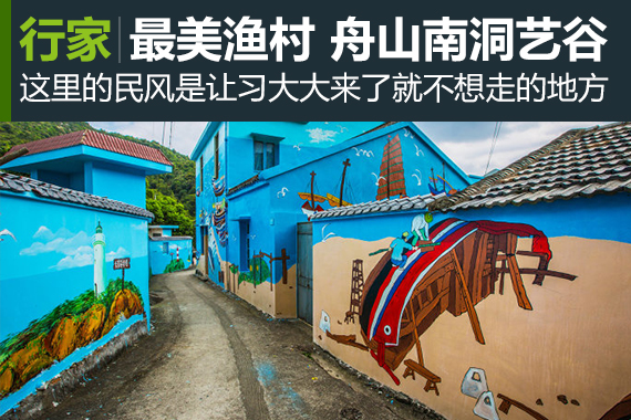 行家：最美渔村，舟山定海南洞艺谷