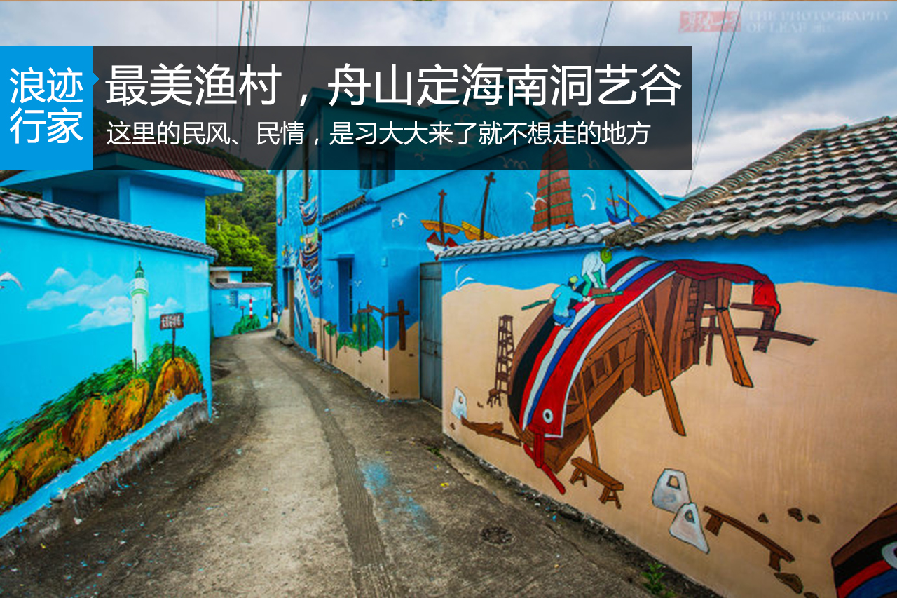 行家：最美渔村，舟山定海南洞艺谷 