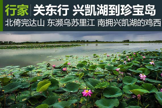 关东漫记 从兴凯湖到珍宝岛