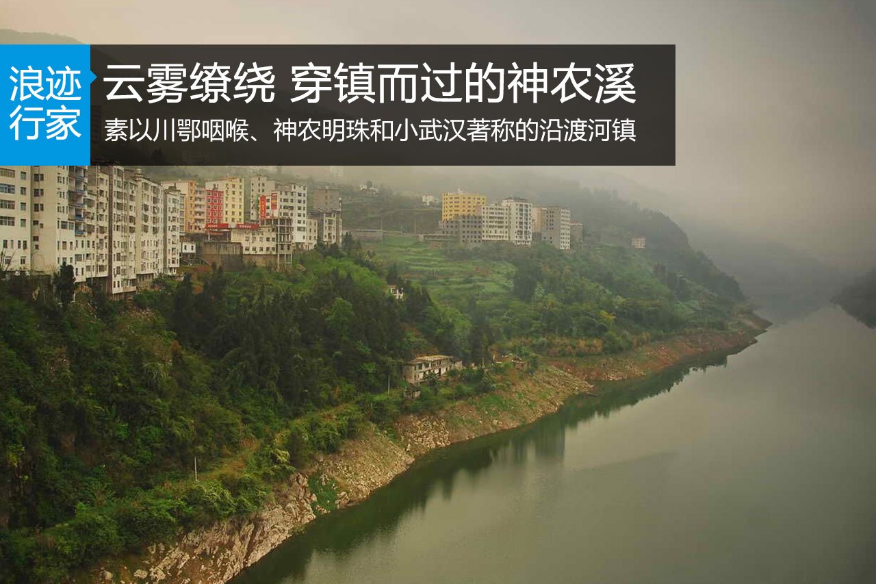 行家：云雾缭绕 穿镇而过的神农溪