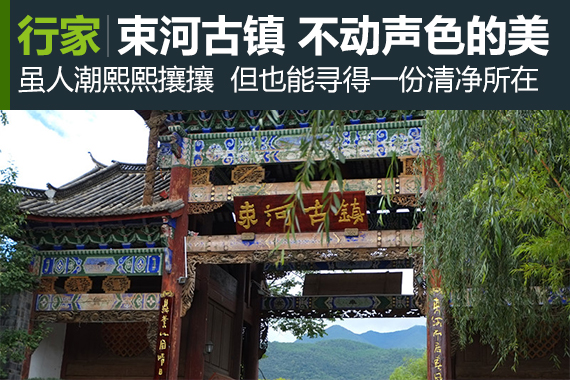 行家：束河古镇 不动声色美的惊艳