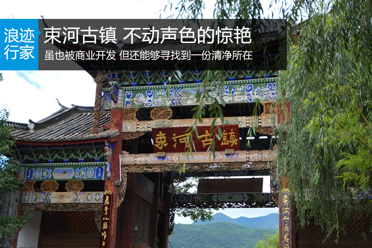 行家：束河古镇 不动声色美的惊艳