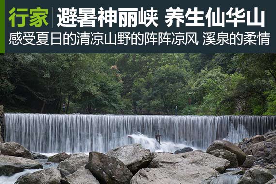 游浦江 避暑神丽峡养生仙华山