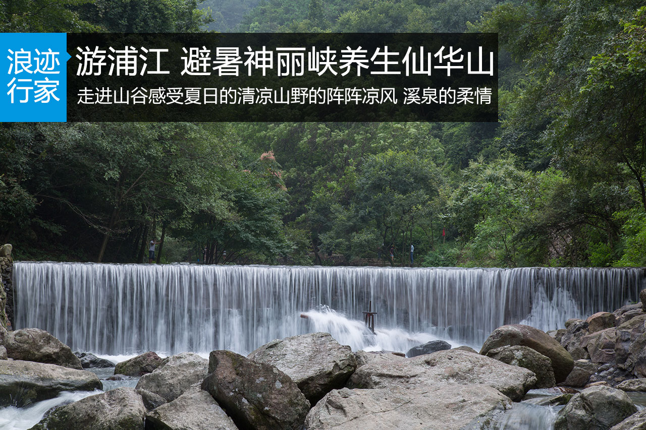 游浦江 避暑神丽峡养生仙华山
