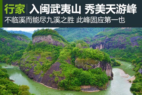入闽武夷山 一泓绿水绕天游峰
