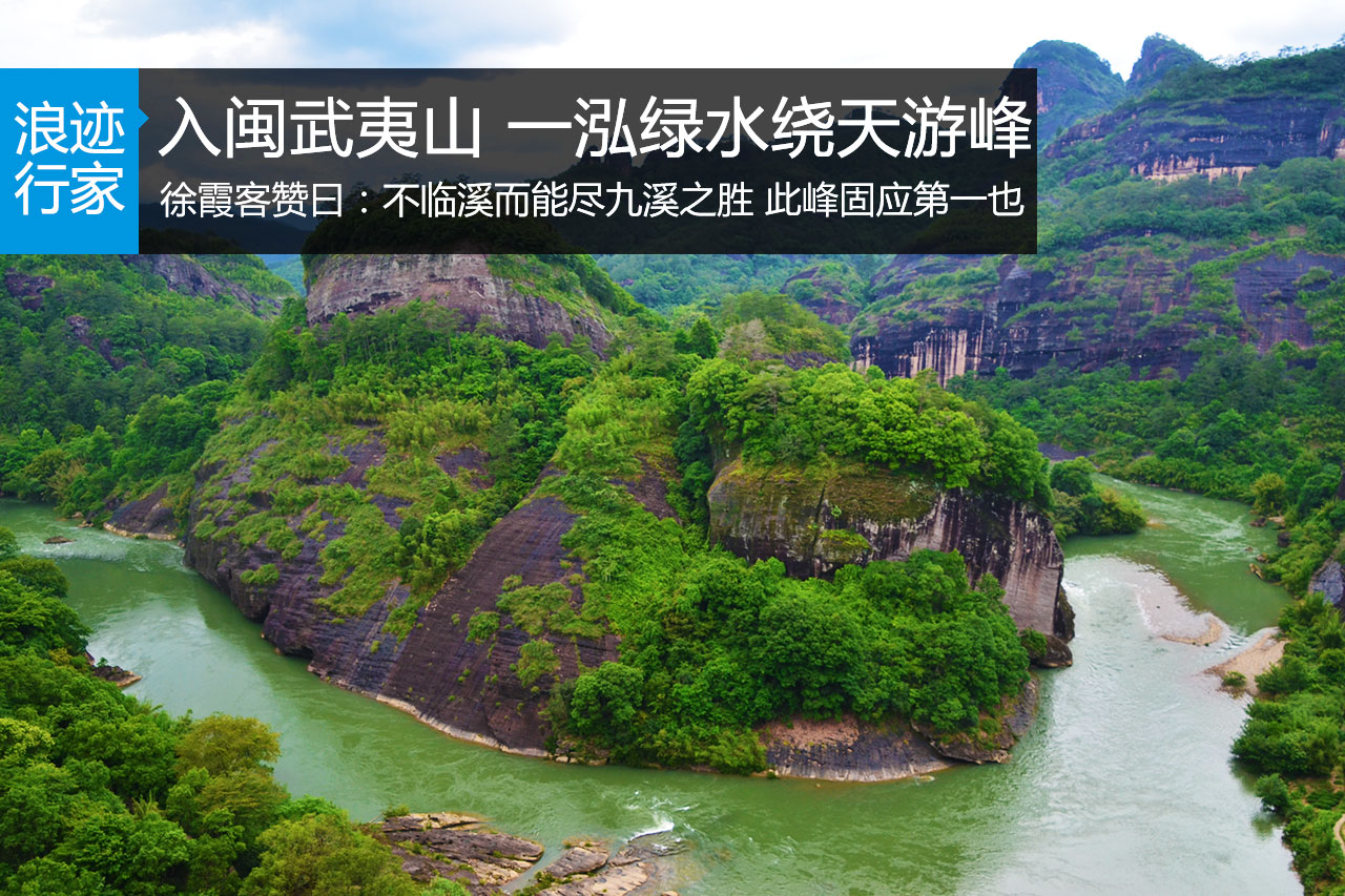 入闽武夷山 一泓绿水绕天游峰