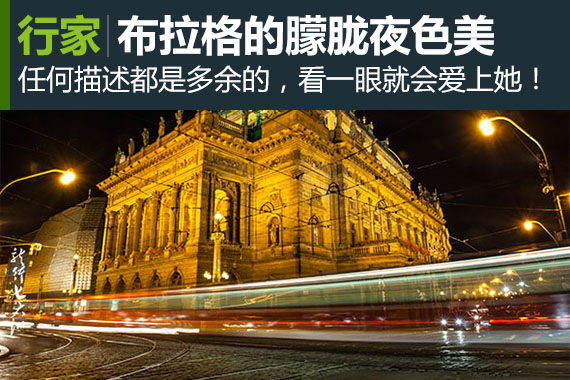 行家：行摄布拉克的魅力朦胧夜色