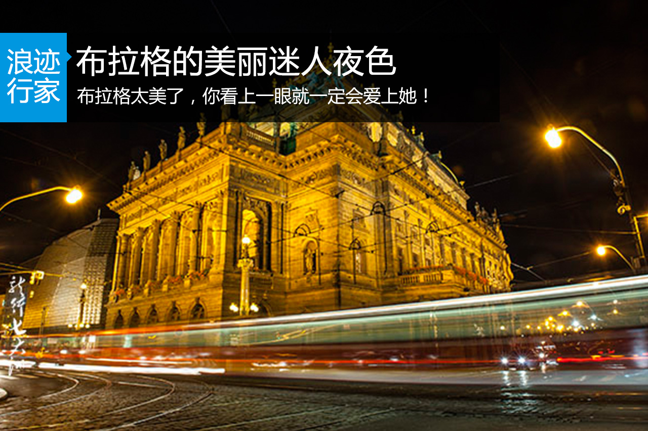 行家：行摄布拉克的魅力朦胧夜色