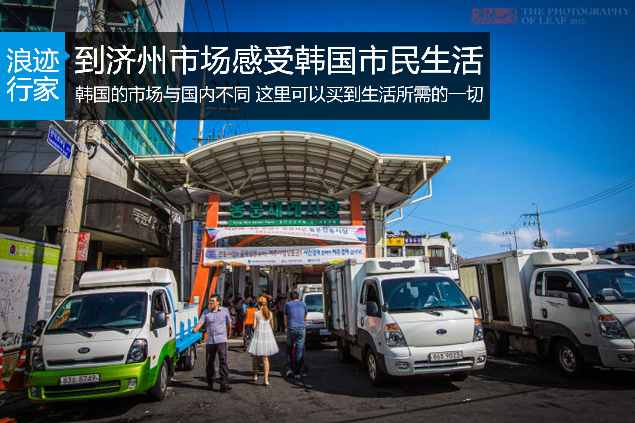 行家：走进济州市场，感受韩国市民生活