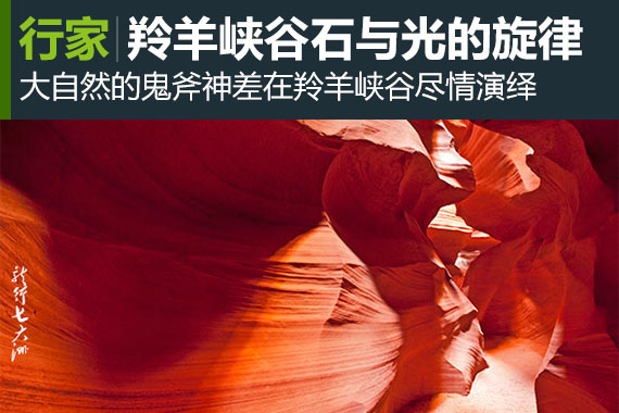 行家：美国羚羊峡谷感受石纹与光的旋律
