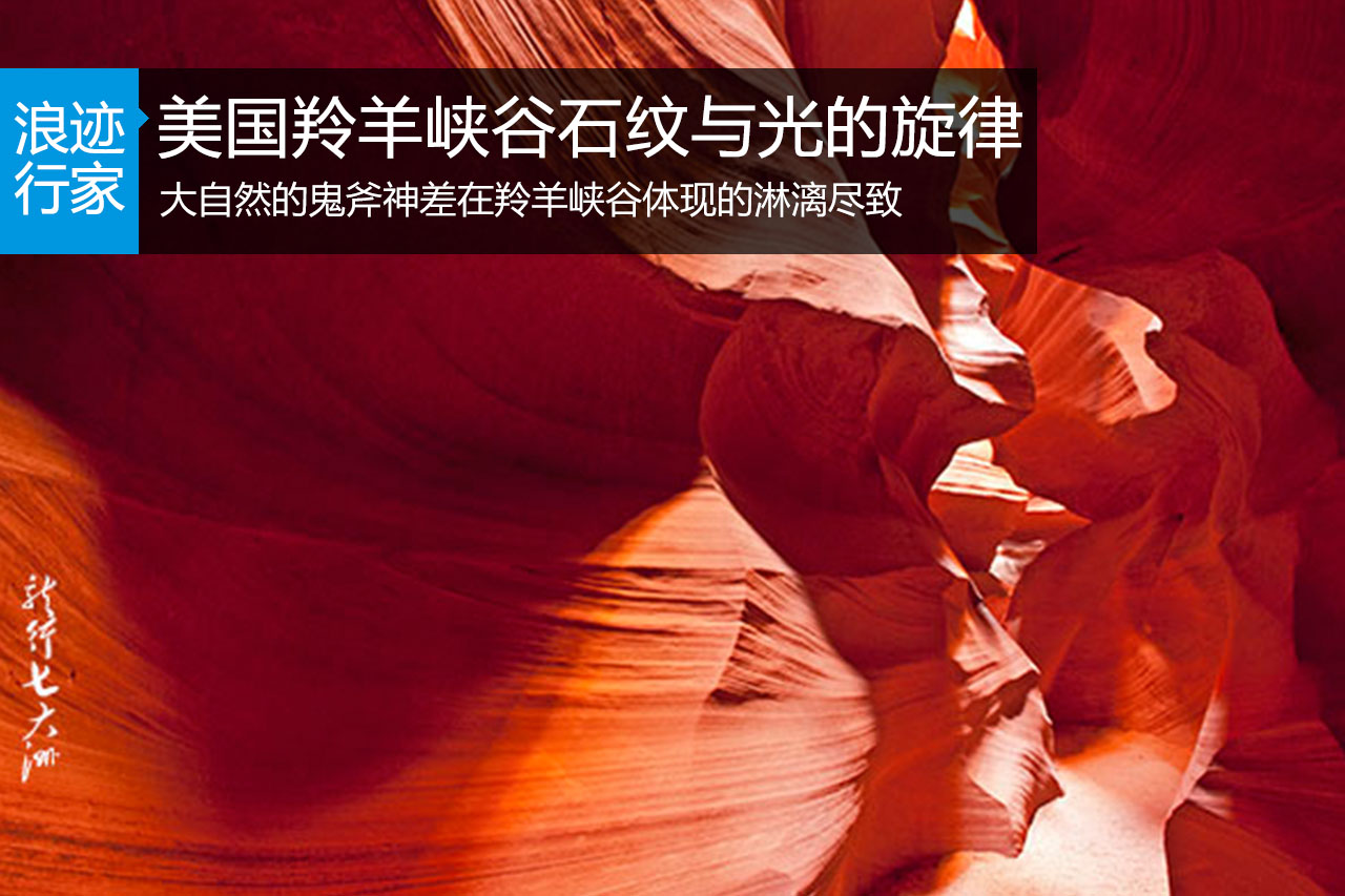 行家：美国羚羊峡谷感受石纹与光的旋律