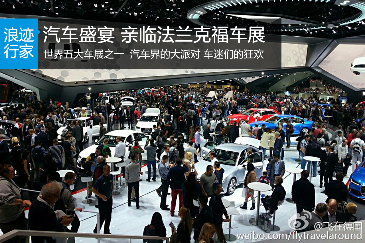 行家：亲临法兰克福车展 看各式各样新车 