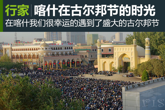 行家：新疆喀什古尔邦节里的老城时光
