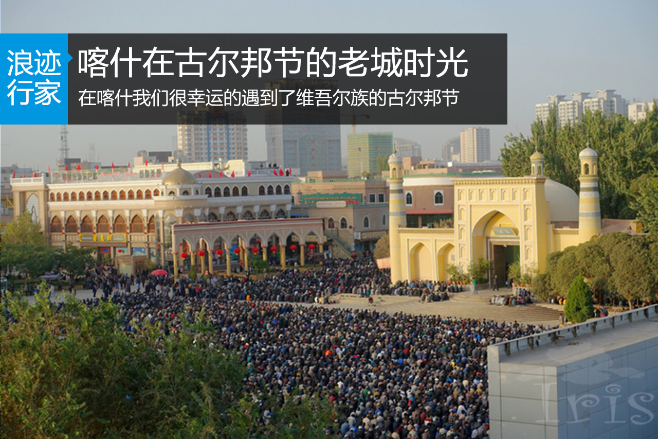 行家：新疆喀什古尔邦节里的老城时光
