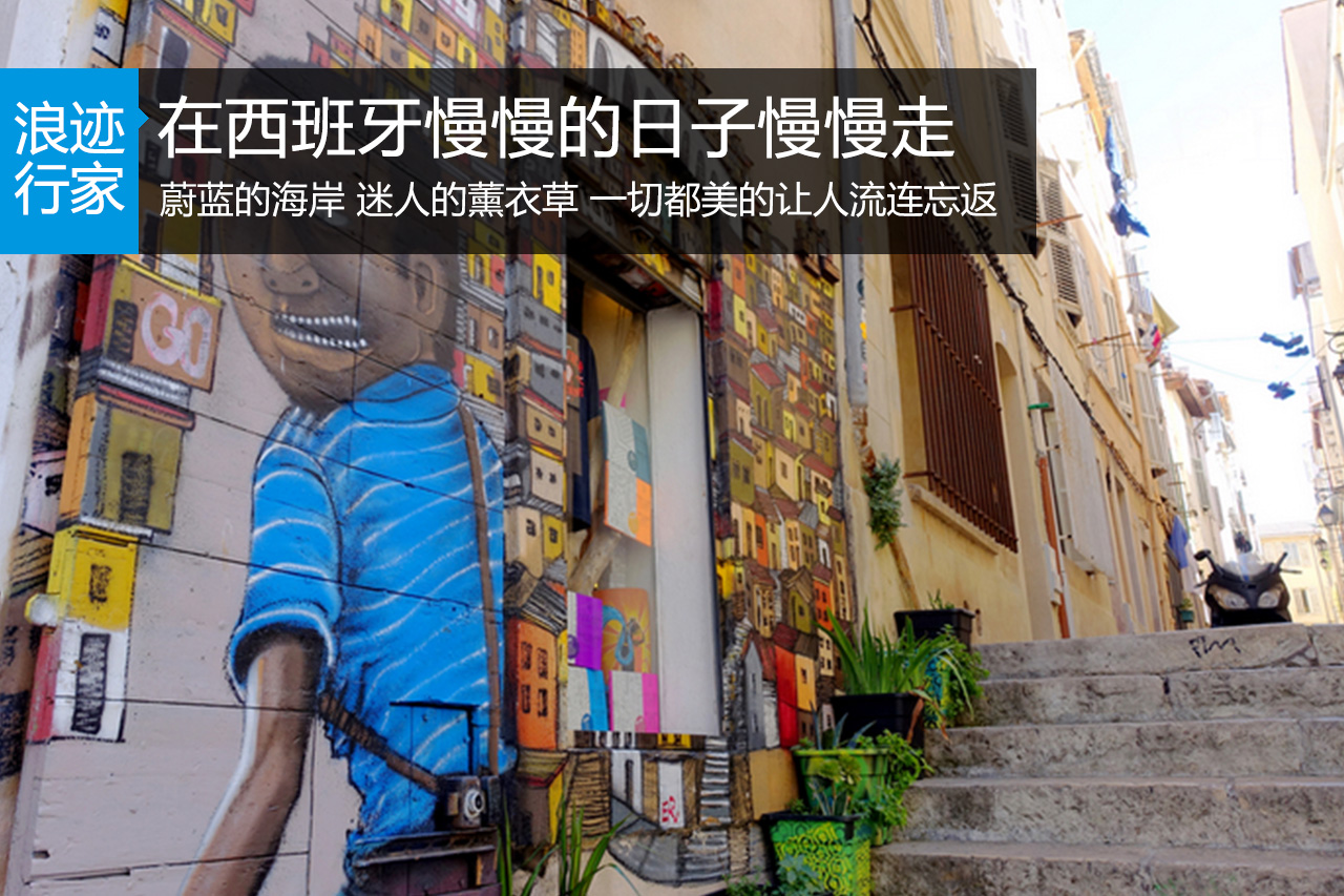 行家：在西班牙慢慢的日子慢慢走