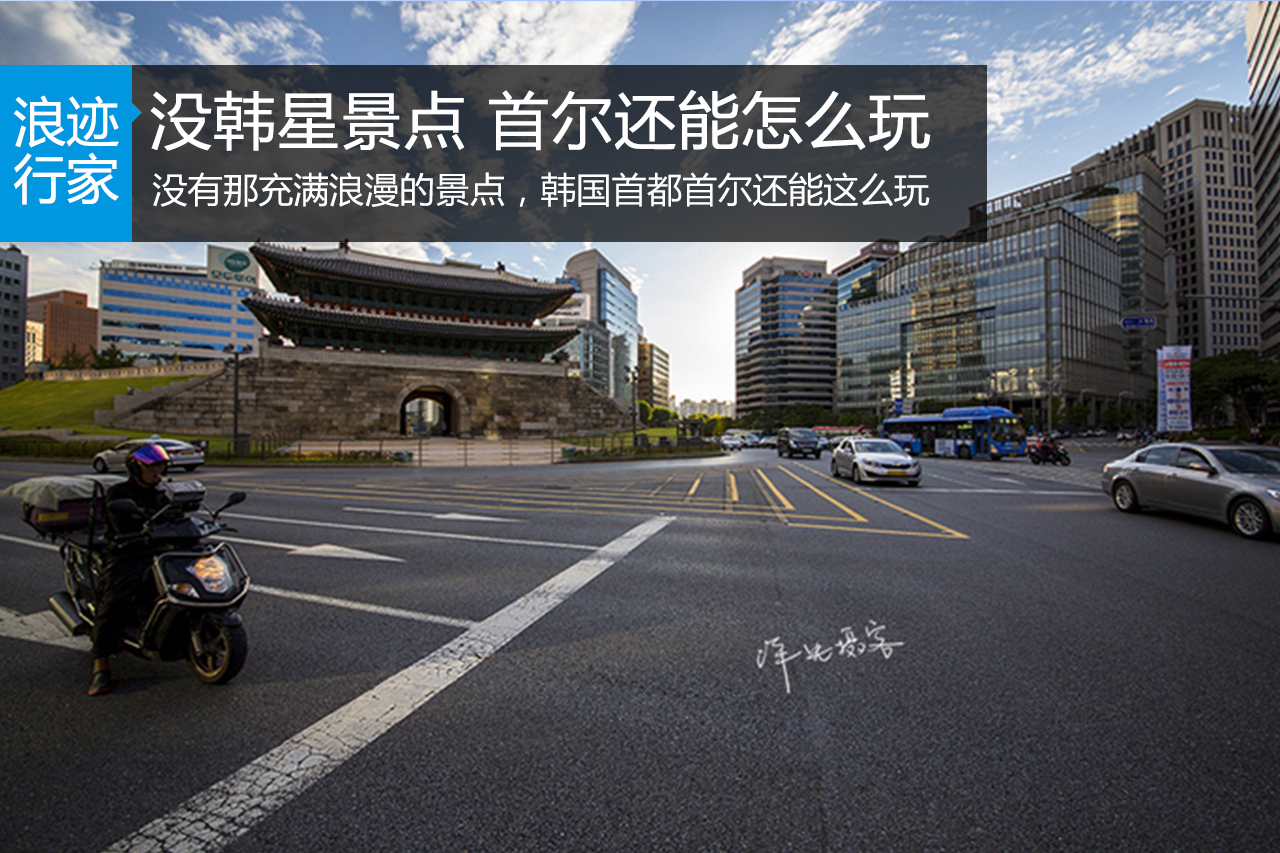 行家:没韩星、没景点，首尔还能怎么玩？ 