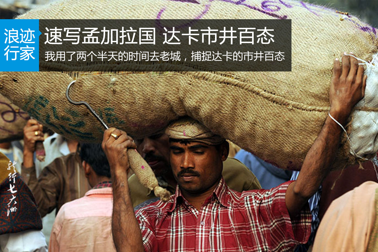 行家：速写孟加拉国 达卡市井百态