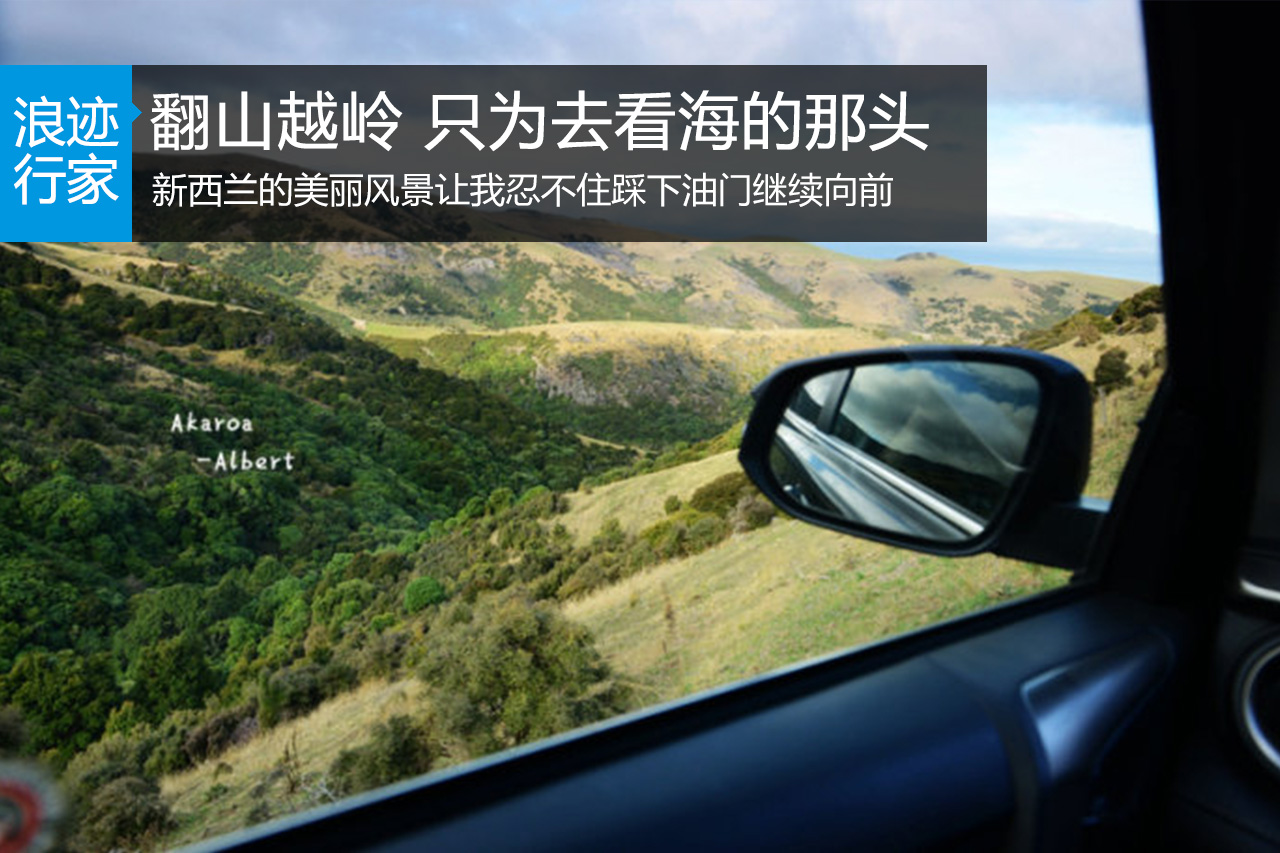 行家：自驾新西兰一路翻山，去看海的尽头