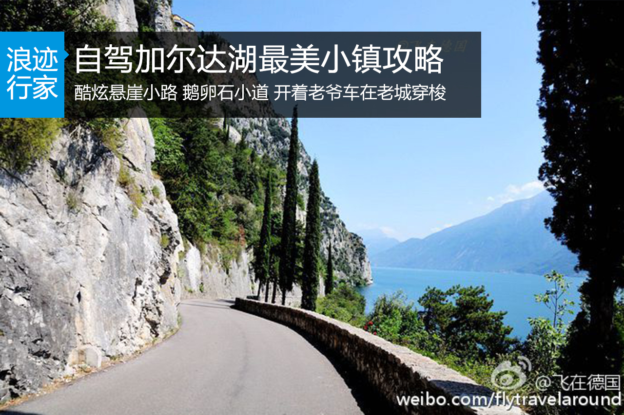 行家：自驾加尔达湖最美的湖畔小镇