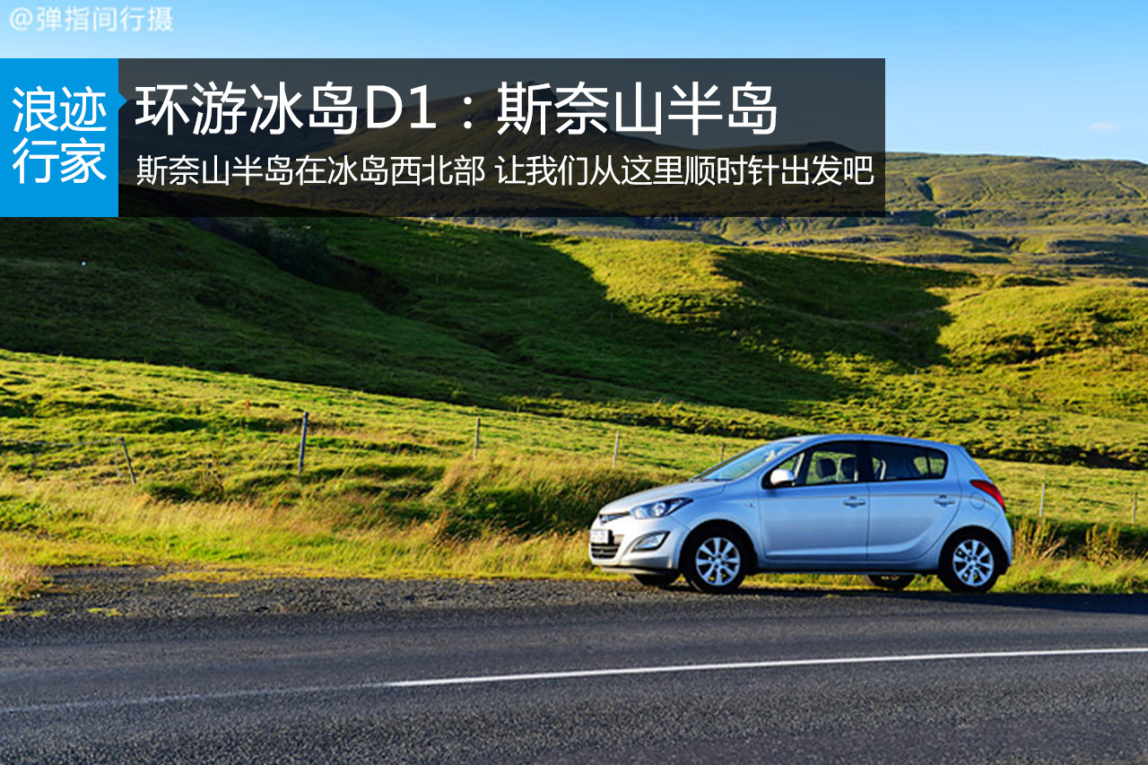 行家：环游冰岛D1：绝美斯奈山半岛