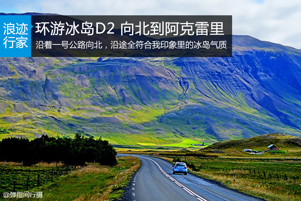 行家：环游冰岛D2：布扎达吕尔到阿克雷里