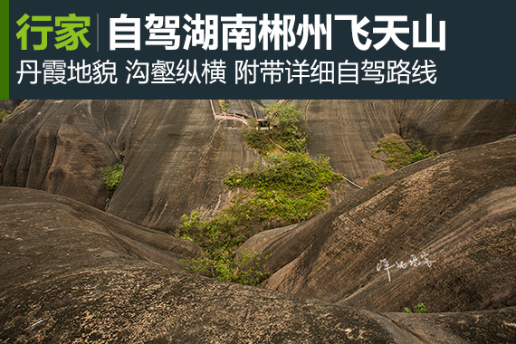 行家：自驾郴州飞天山地质公园与神女相约