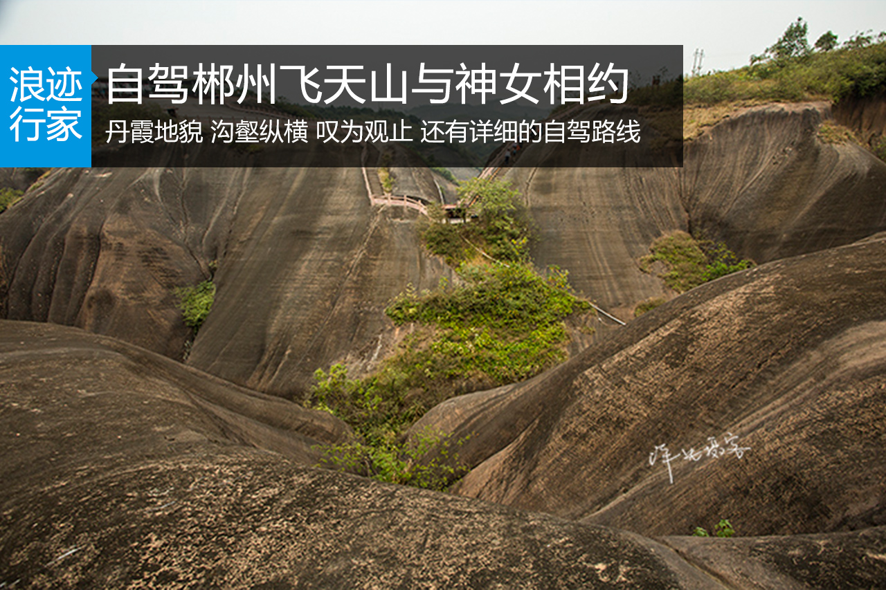 行家：自驾郴州飞天山地质公园与神女相约