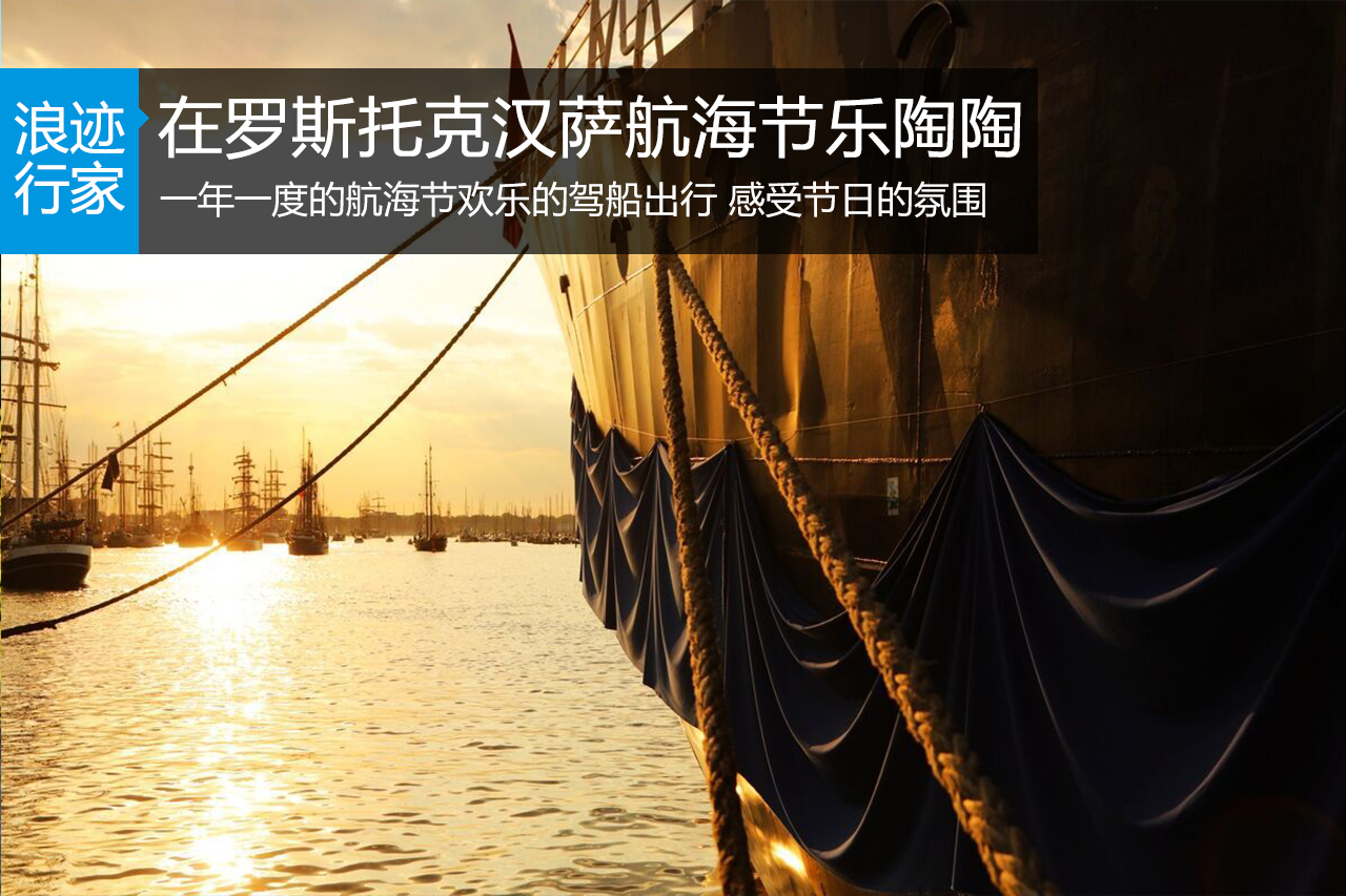 行家：到罗斯托克的汉萨航海节上乐陶陶 