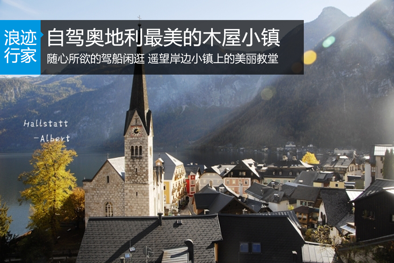 行家：自驾哈尔施塔特最美的木屋小镇