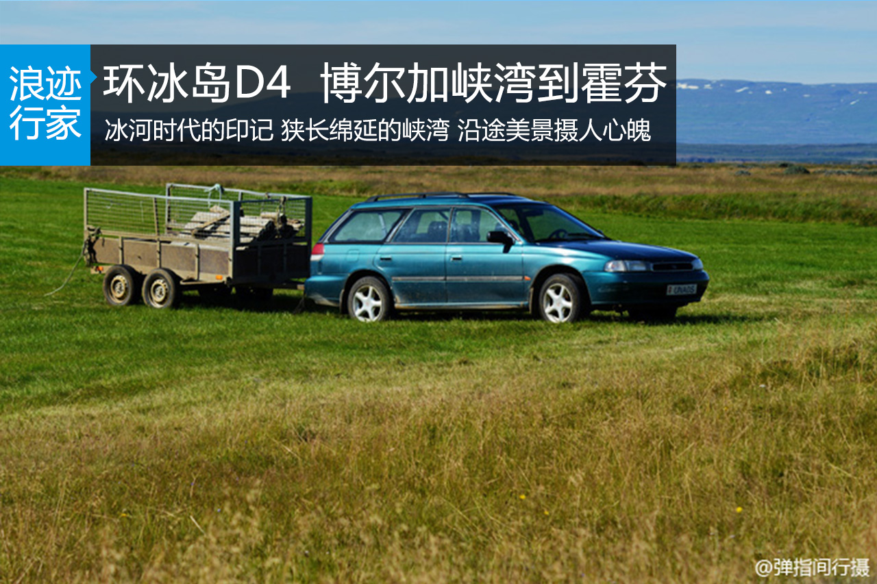 行家：环游冰岛D4 博尔加峡湾到霍芬