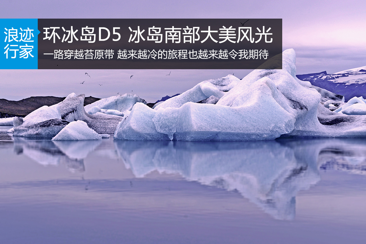 环游冰岛D5 霍芬到维克，冰岛之南风光大美