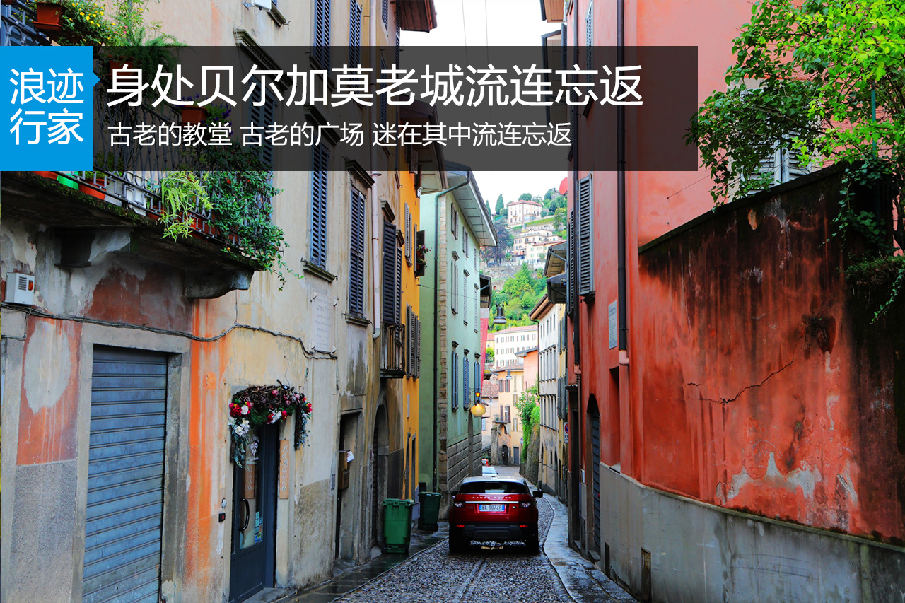 行家：意大利贝尔加莫老城，迷得流连忘返