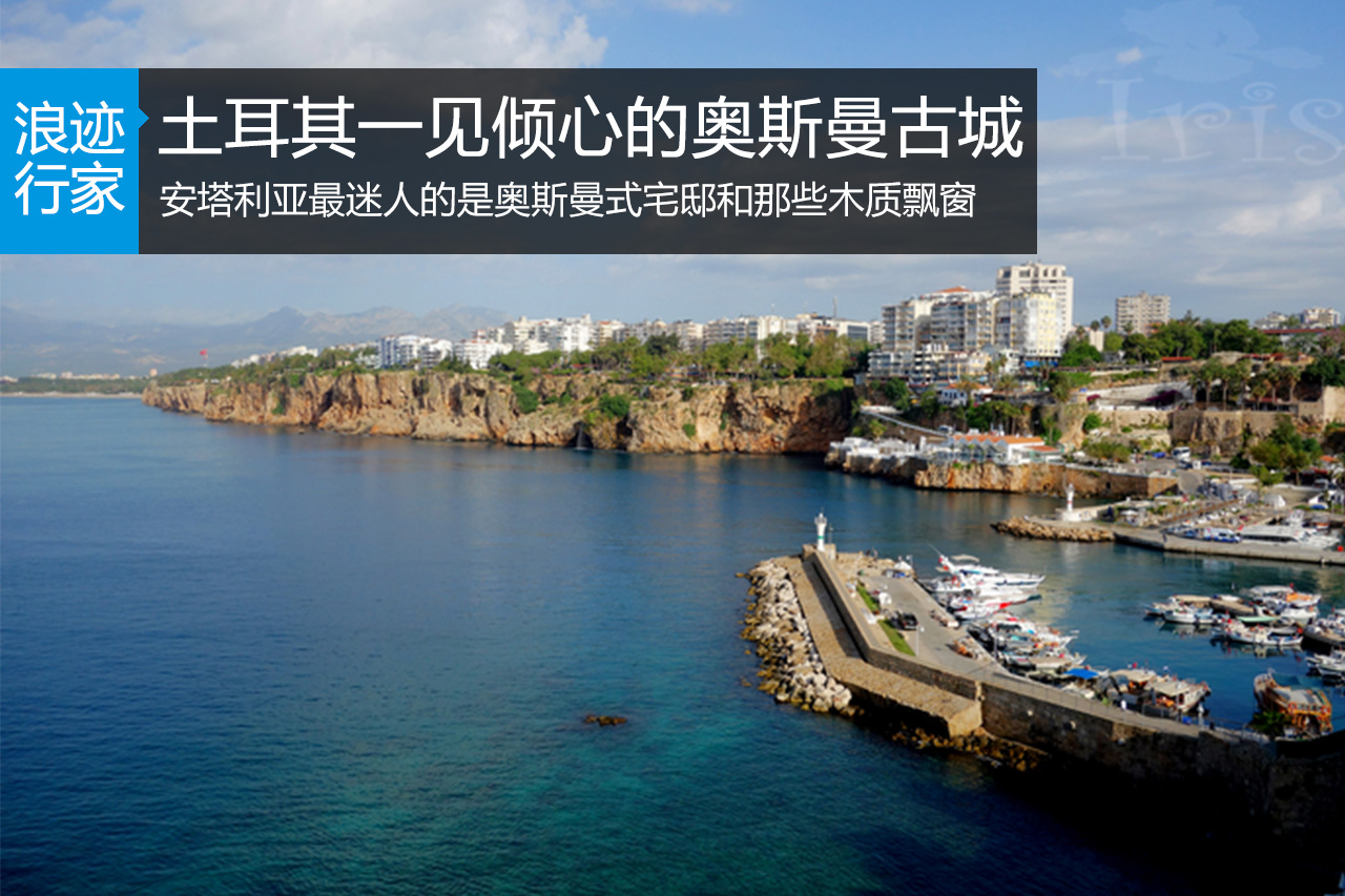 行家：在土耳其邂逅一见倾心的奥斯曼古城