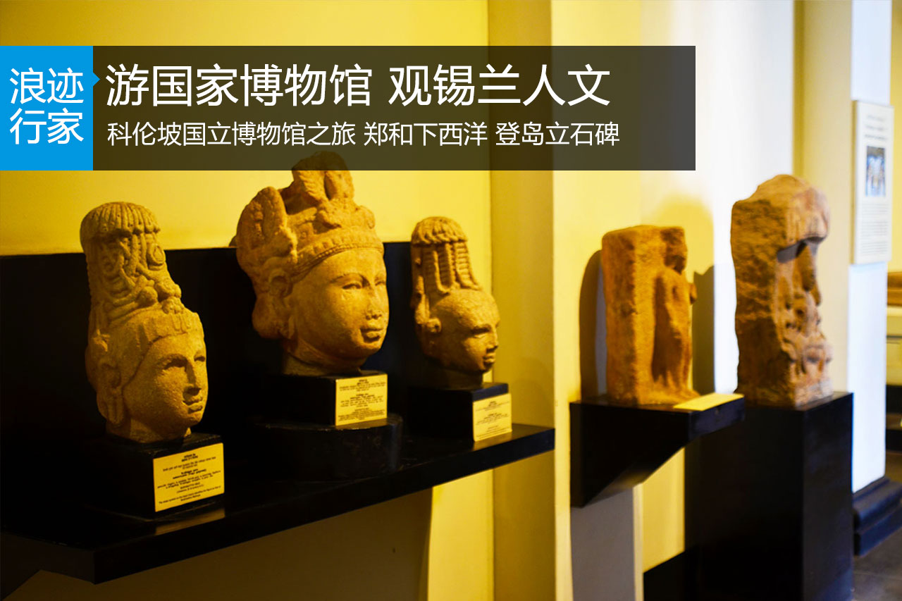 浪迹：游国家博物馆 观锡兰人文