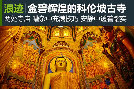 浪迹：探访金碧辉煌的科伦坡古寺