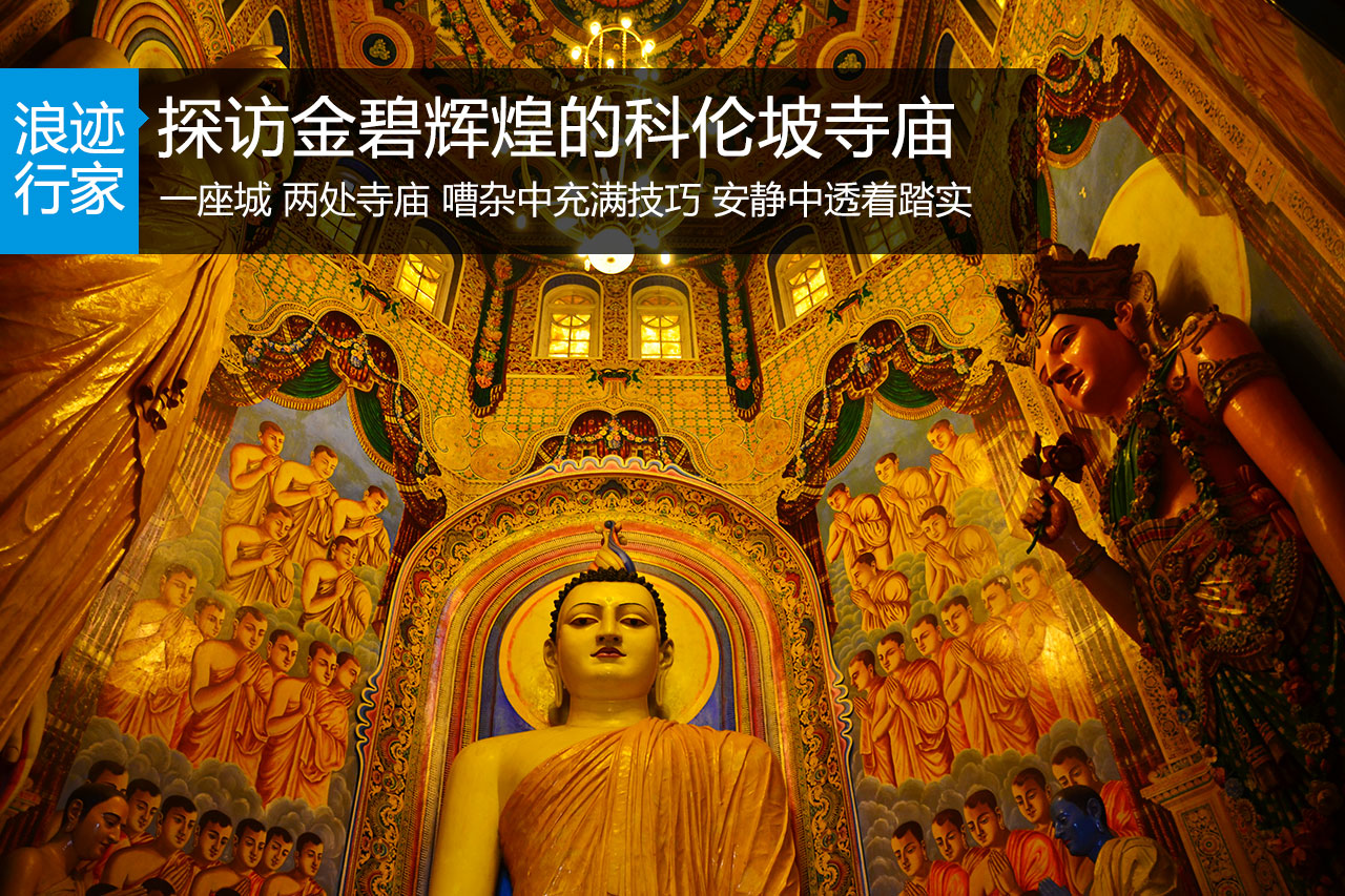 浪迹：探访金碧辉煌的科伦坡古寺